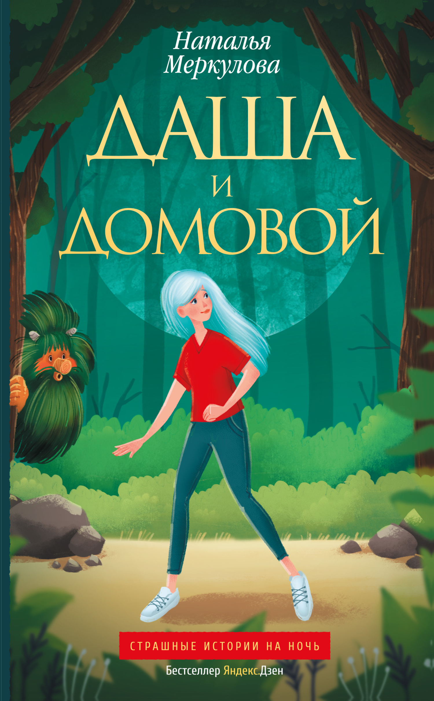 Онлайн книга - Даша и Домовой - Наталья Витальевна Меркулова