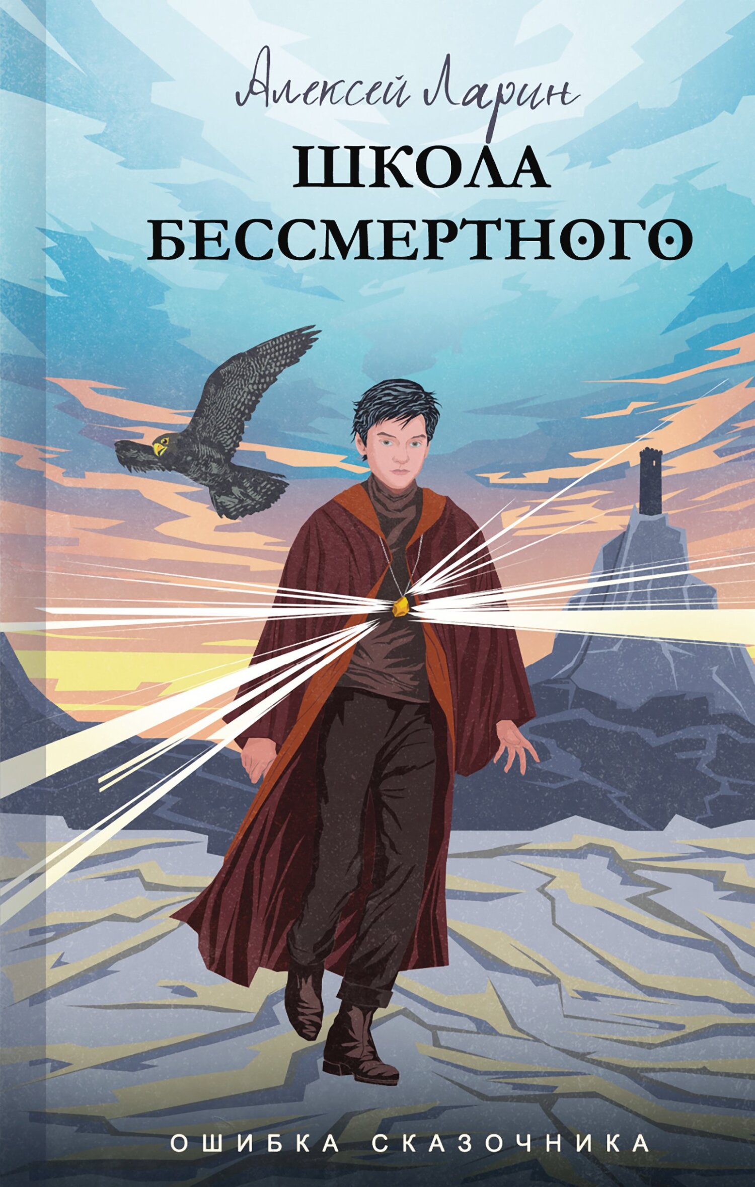 Онлайн книга - Школа Бессмертного - Алексей Владимирович Ларин