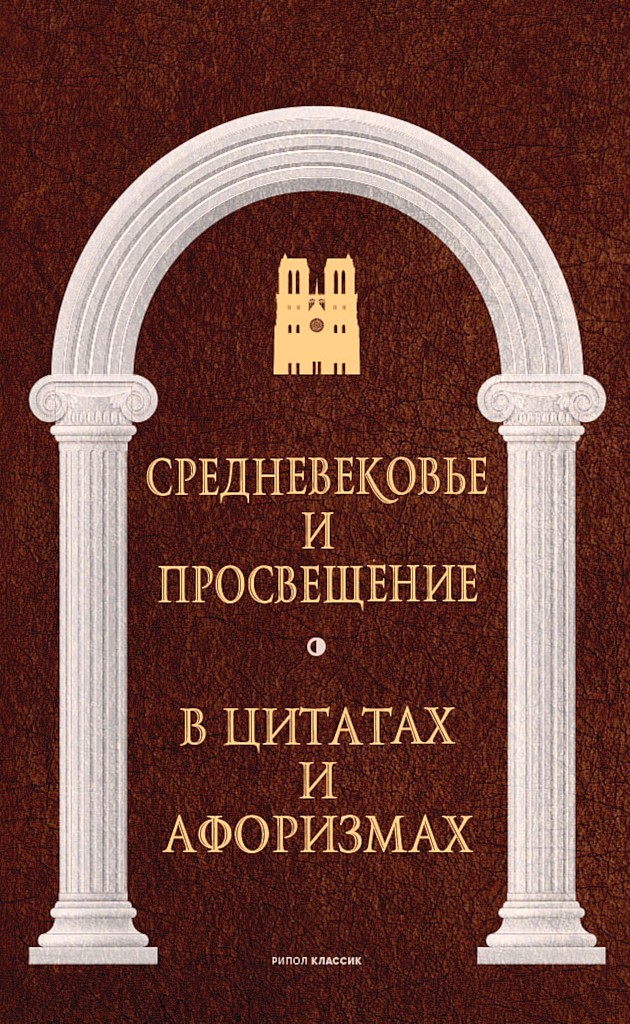 Онлайн книга - Средневековье и Просвещение в цитатах и афоризмах - Коллектив авторов -- Афоризмы