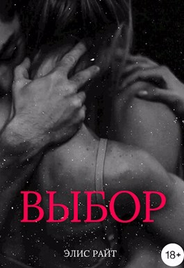 Онлайн книга - Выбор - Элис Райт