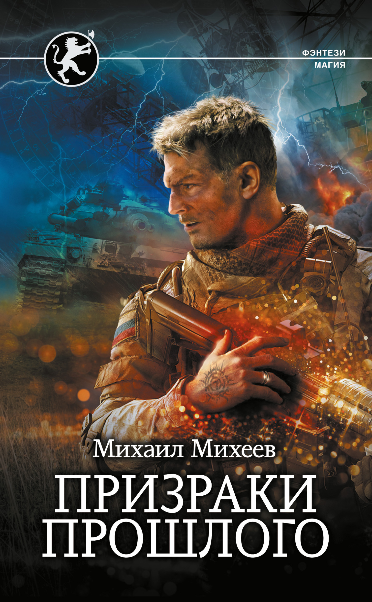 Онлайн книга - Призраки прошлого - Михаил Александрович Михеев