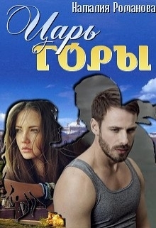 Онлайн книга - Царь горы - Наталия Романова