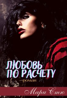 Онлайн книга - Любовь по расчету - Мари Стю