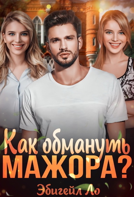 Онлайн книга - Как обмануть мажора? - Эбигейл Ло