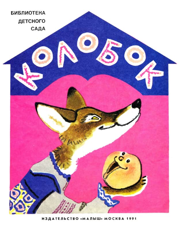 Онлайн книга - Колобок - Константин Дмитриевич Ушинский