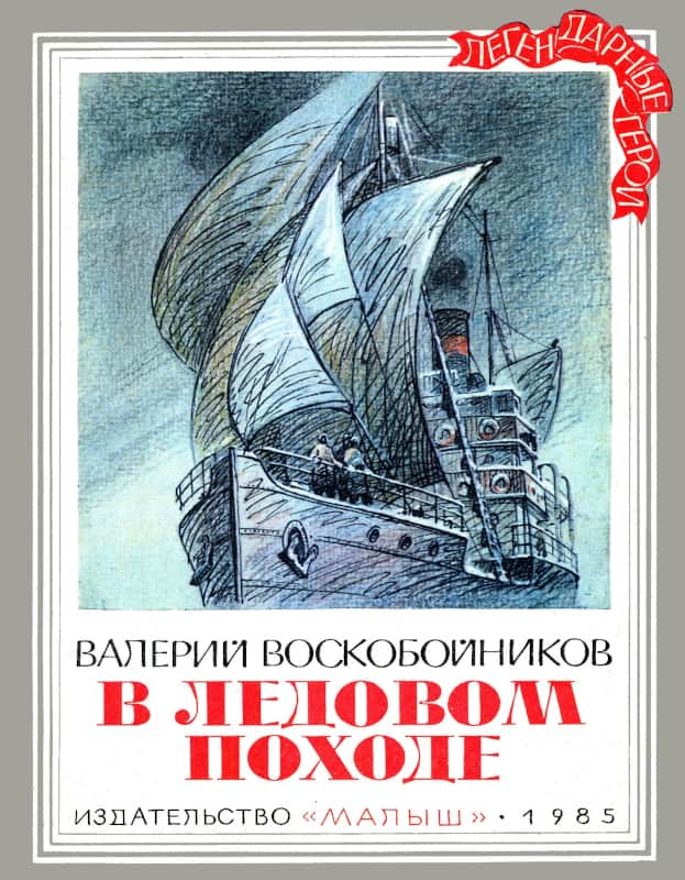 Онлайн книга - В ледовом походе - Валерий Михайлович Воскобойников