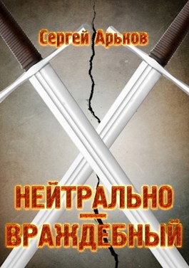 Онлайн книга - Нейтрально-враждебный - Сергей Арьков