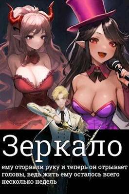 Онлайн книга - Зеркало - Серый Волк