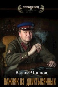 Онлайн книга - Внедрение в ЦК - Вадим Владимирович Чинцов