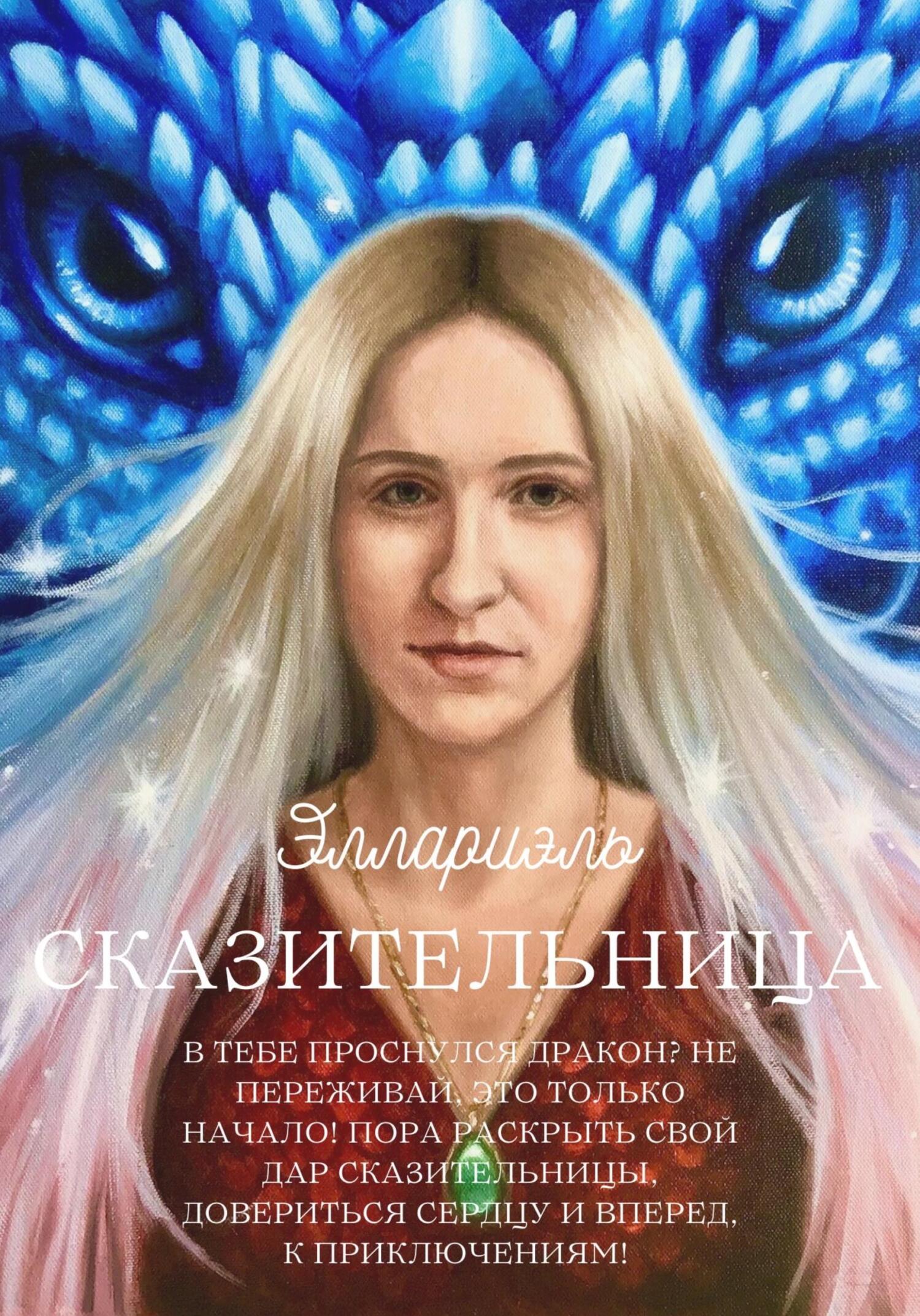 Онлайн книга - Сказительница - Эллариэль