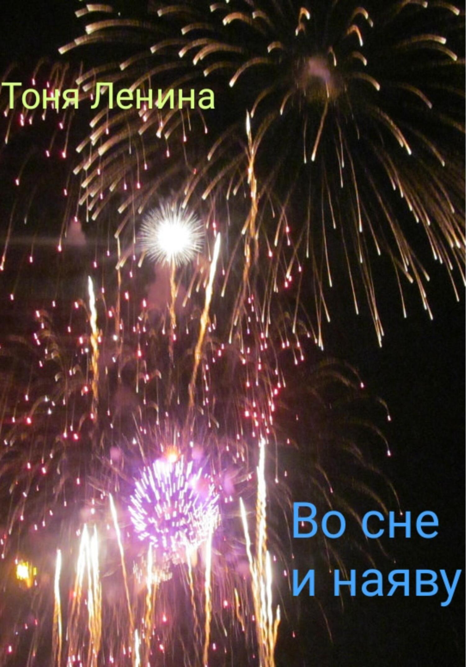 Онлайн книга - Во сне и наяву - Тоня Ленина