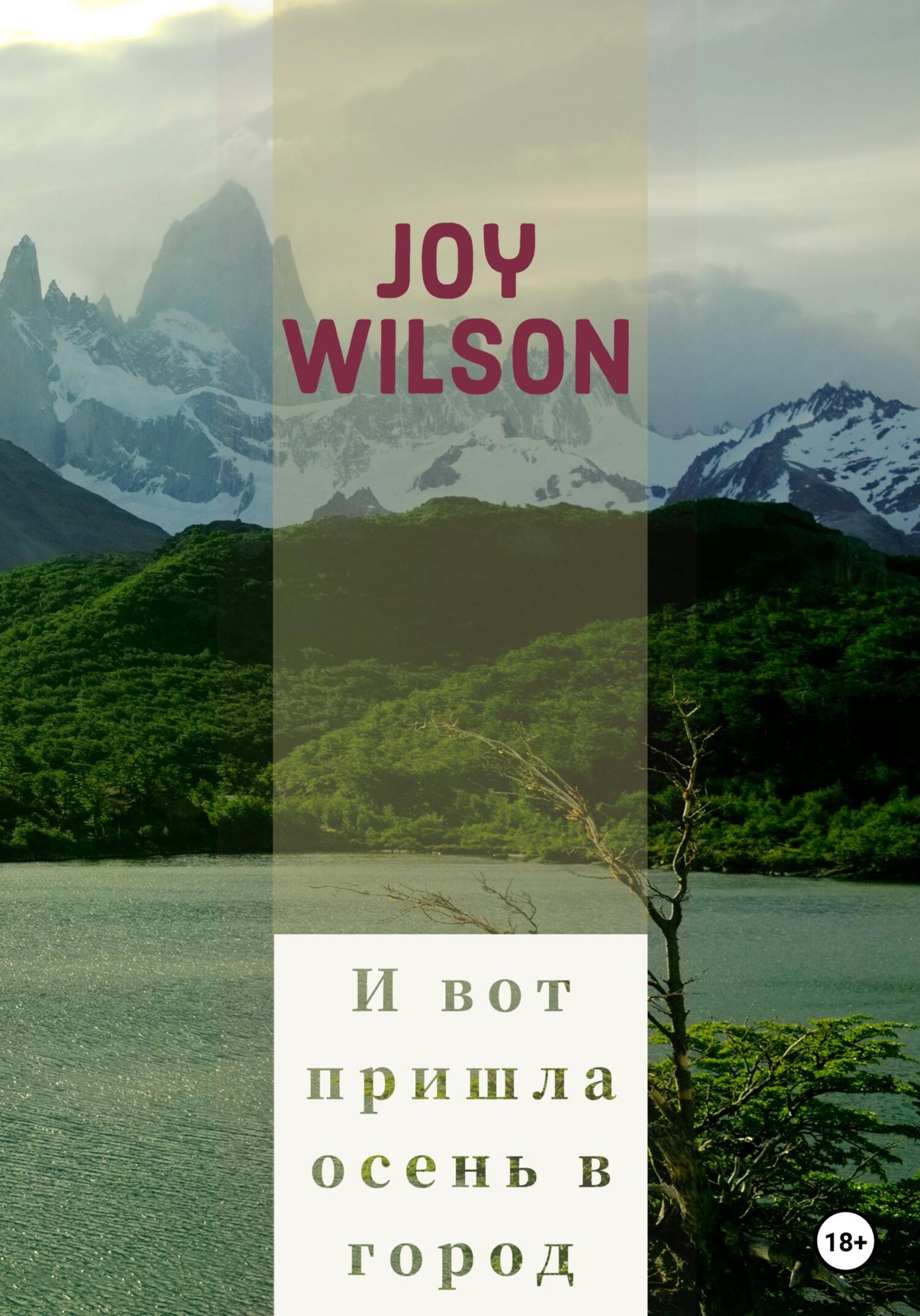 Онлайн книга - И вот пришла осень в город… - Joy Wilson