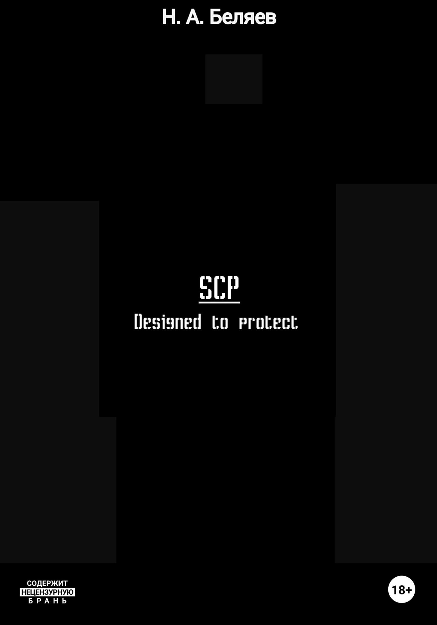 Онлайн книга - SCP. Designed to protect - Никита Беляев