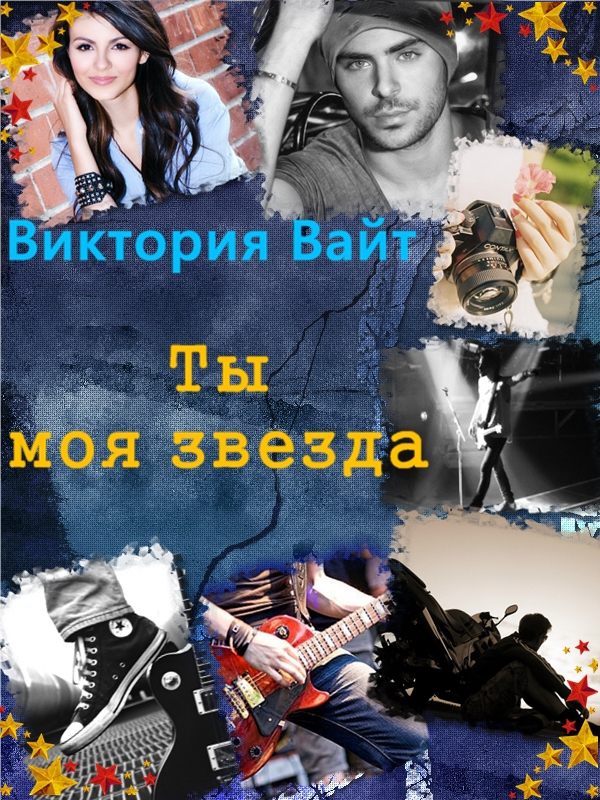 Онлайн книга - Ты - моя звезда - Виктория Вайт