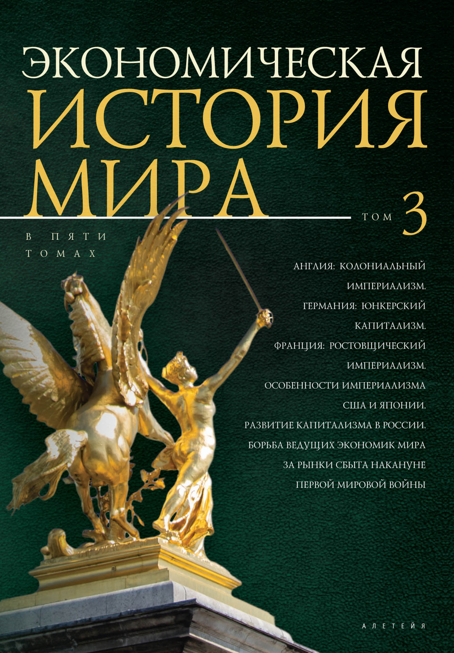 Онлайн книга - Англия: колониальный империализм. Германия: юнкерский капитализм. Франция: ростовщический империализ