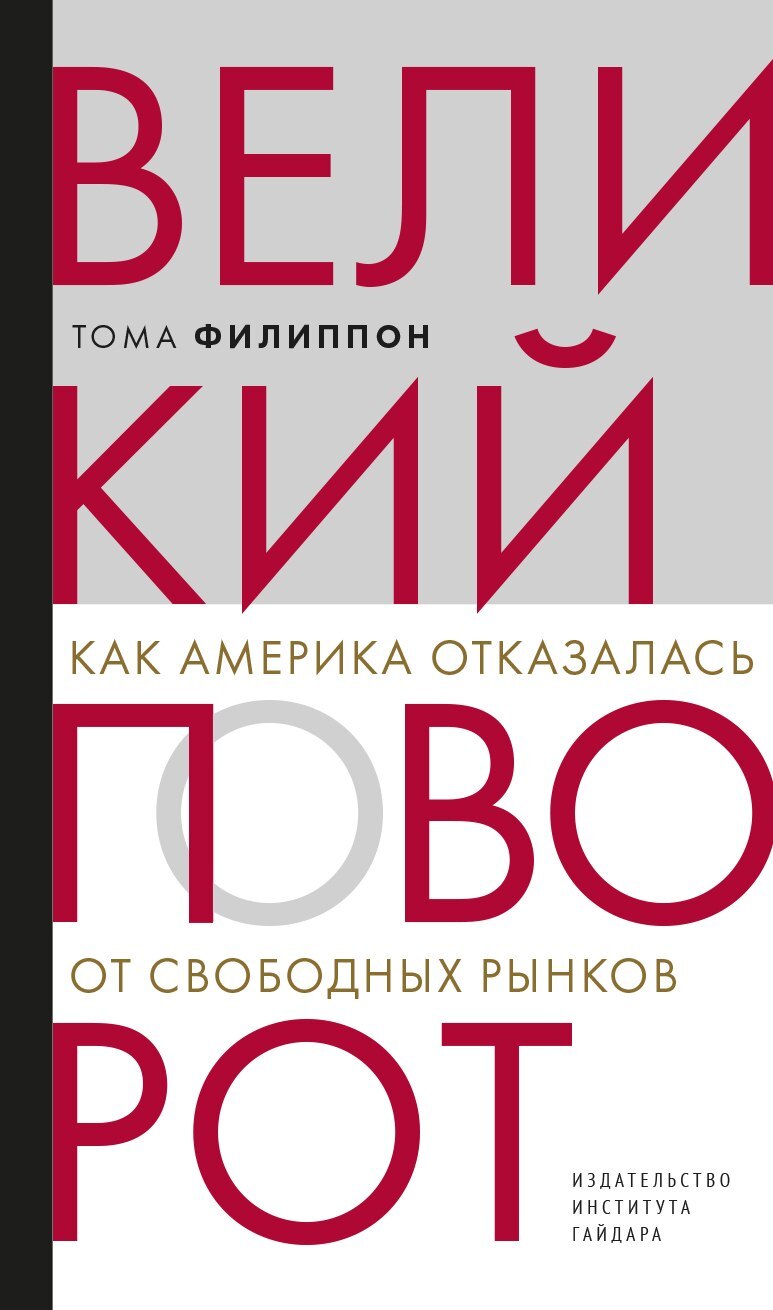 Онлайн книга - Великий поворот. Как Америка отказалась от свободных рынков - Тома Филиппон