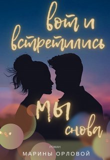 Онлайн книга - Вот и встретились мы снова - Марина Орлова