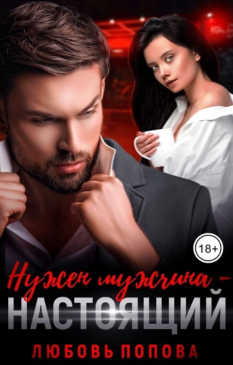 Онлайн книга - Нужен мужчина — настоящий - Любовь Попова