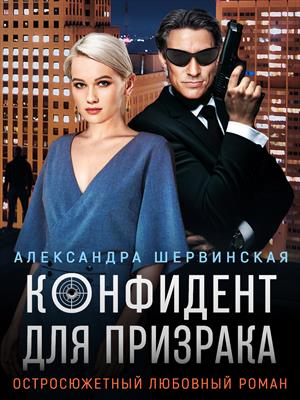 Онлайн книга - Конфидент для призрака - Александра Шервинская