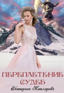 Онлайн книга - Переплетение судеб - Екатерина Котлярова