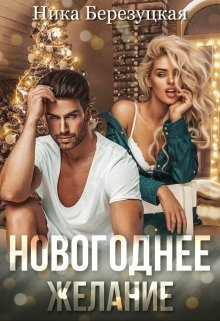 Онлайн книга - Новогоднее желание - Ника Березуцкая