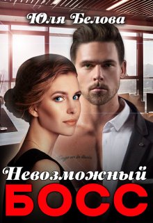 Онлайн книга - Невозможный босс - Юля Белова