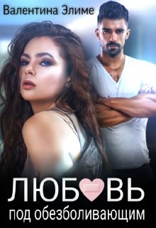 Онлайн книга - Любовь под обезболивающим - Валентина Элиме