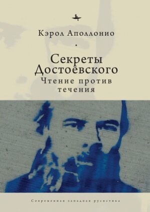 Онлайн книга - Секреты Достоевского. Чтение против течения - Кэрол Аполлонио