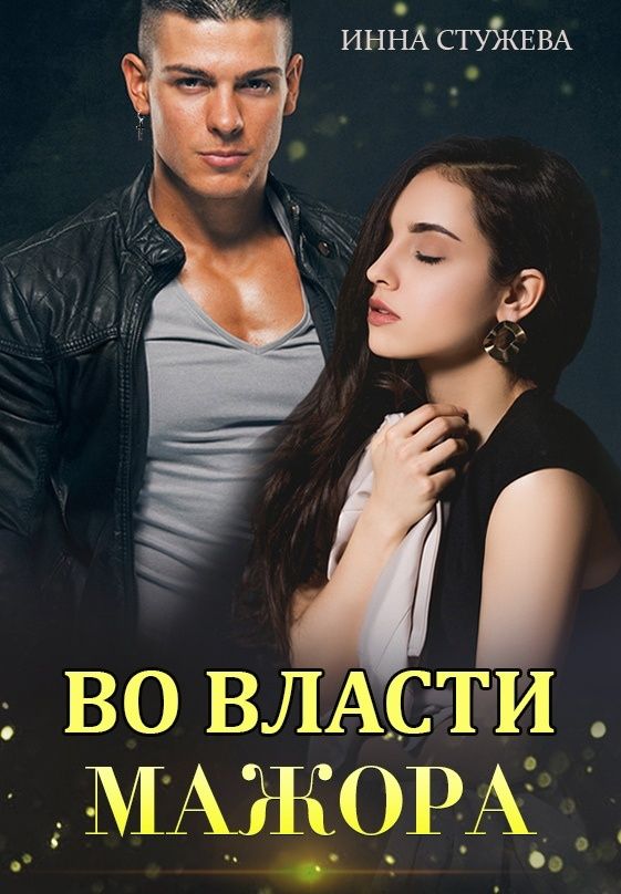 Онлайн книга - Во власти мажора - Инна Стужева