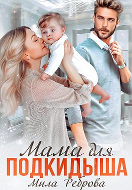 Онлайн книга - Мама для подкидыша - Мила Реброва