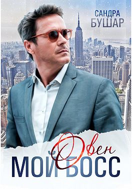 Онлайн книга - Мой босс – овен - Сандра Бушар