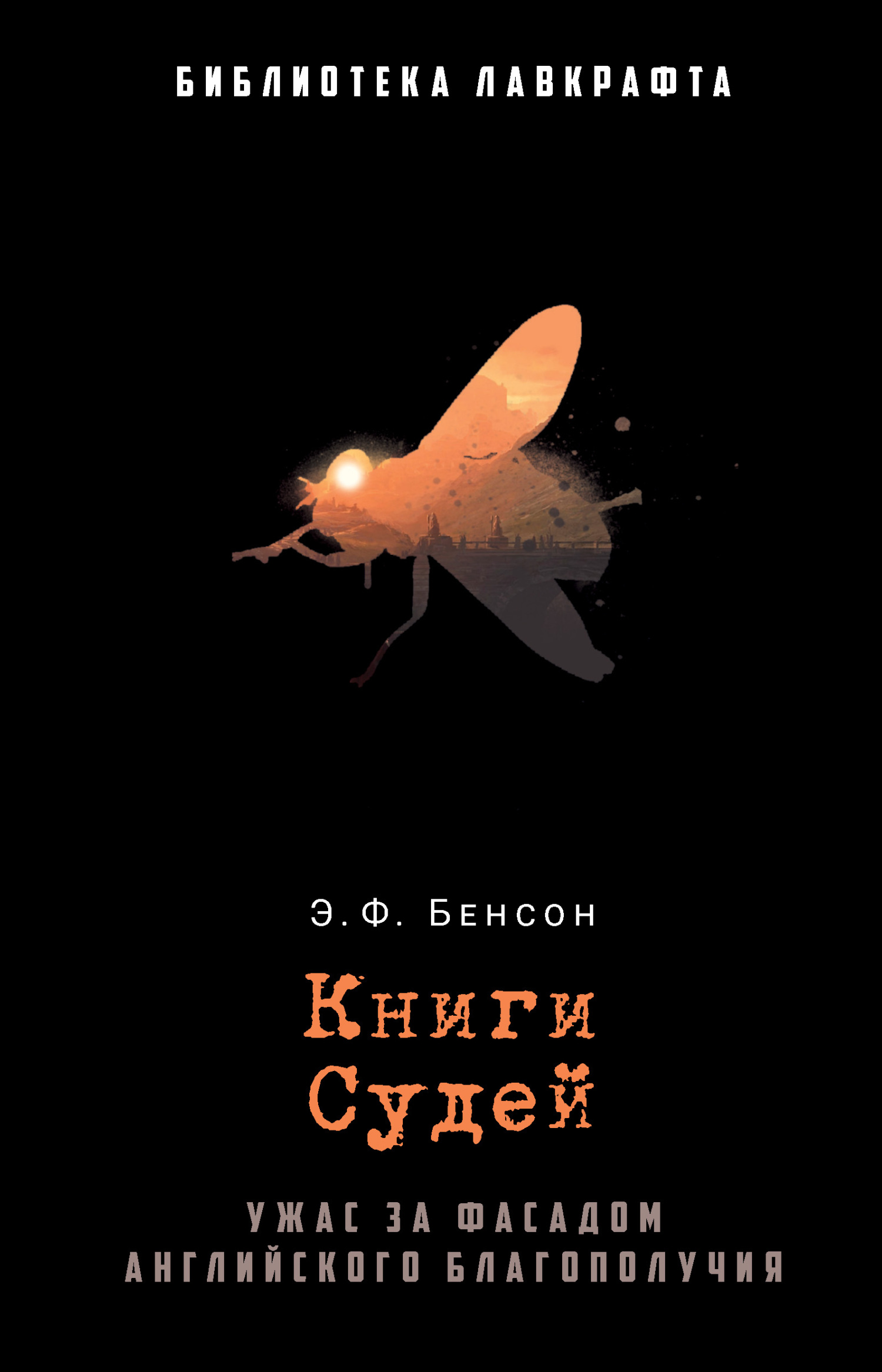 Онлайн книга - Книги Судей - Эдвард Фредерик Бенсон