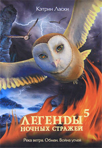 Онлайн книга - Легенды ночных стражей 5: Обман - Кэтрин Ласки