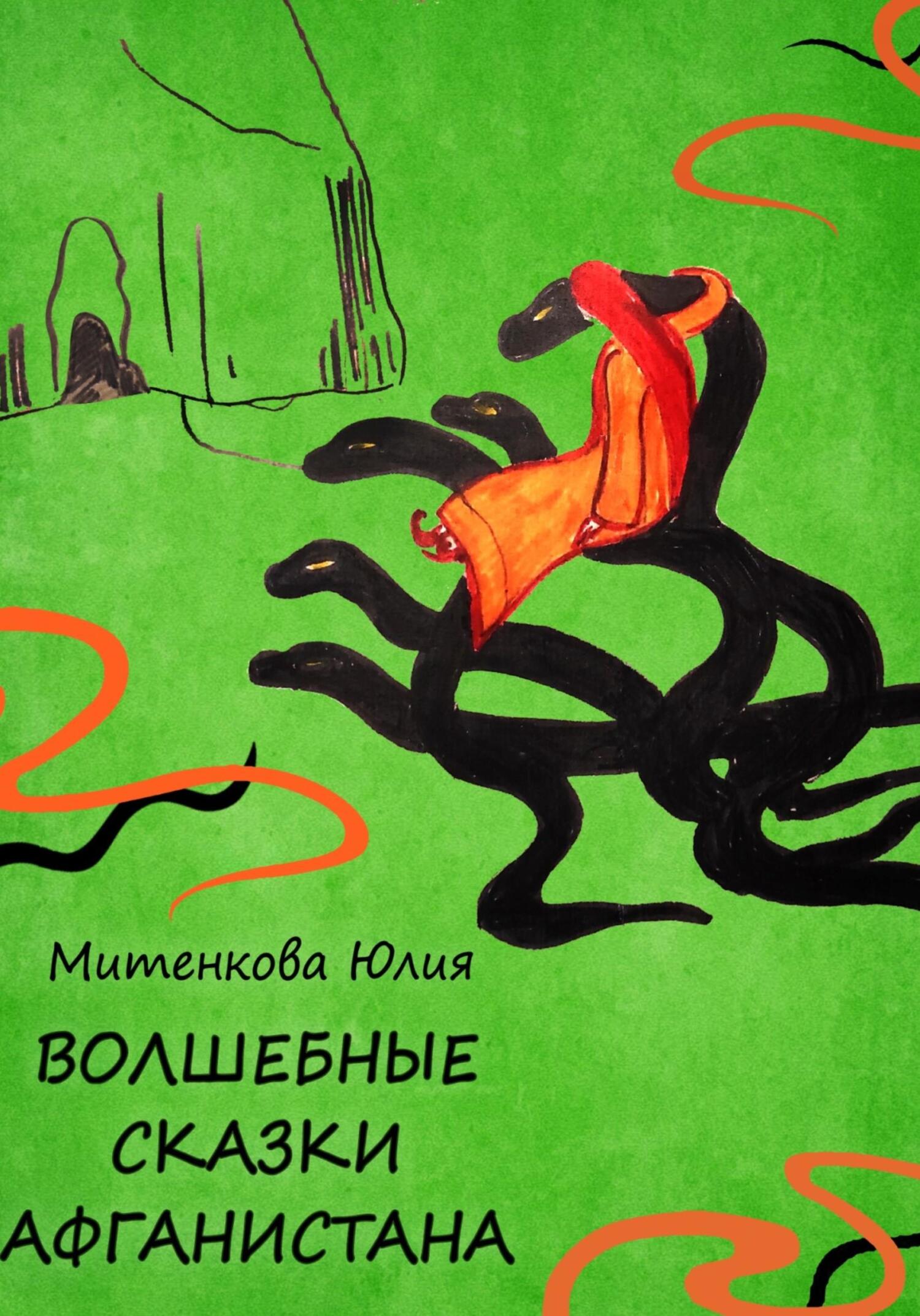 Онлайн книга - Волшебные сказки Афганистана - Юлия Александровна Митенкова