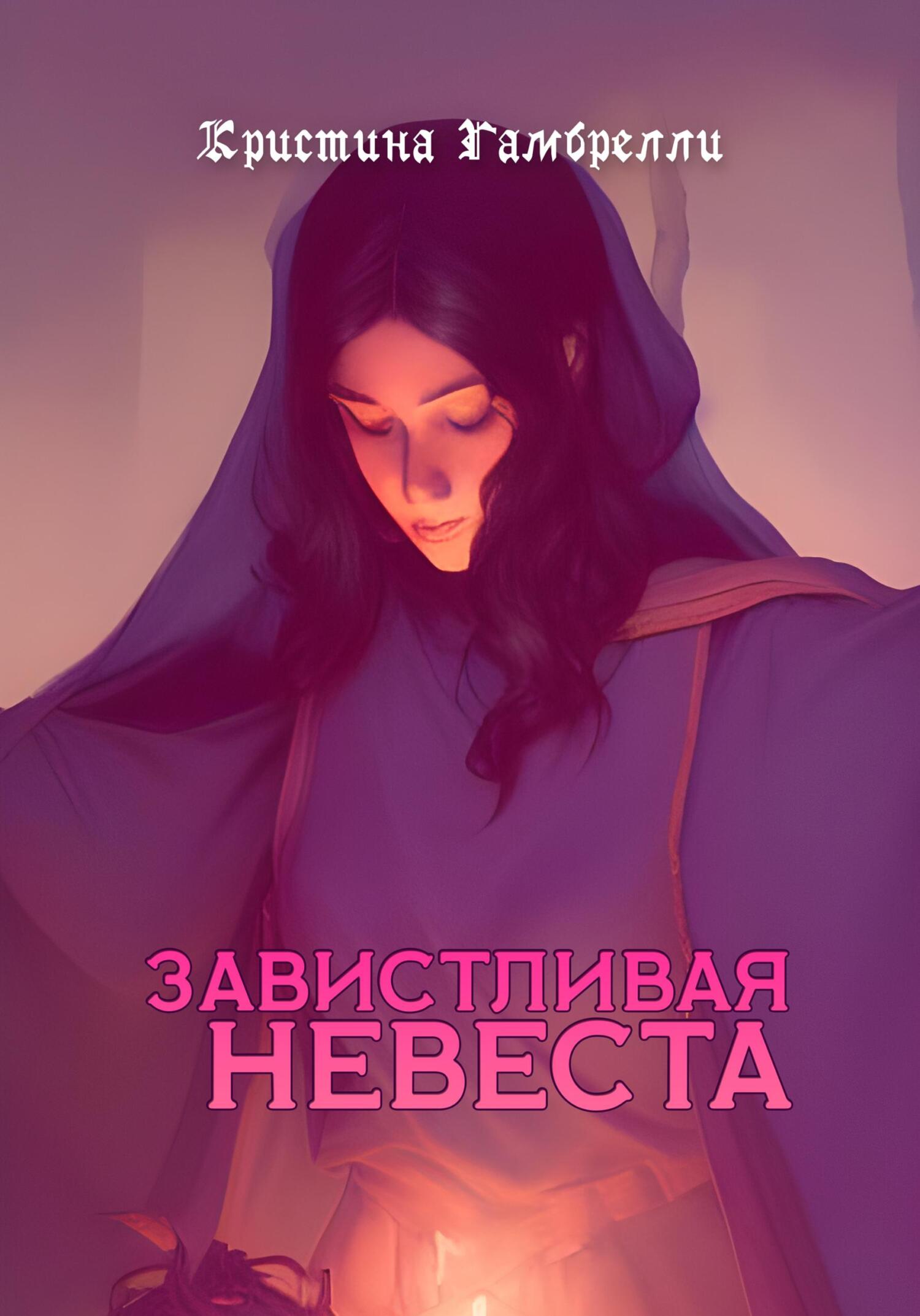 Онлайн книга - Завистливая невеста - Кристина Гамбрелли