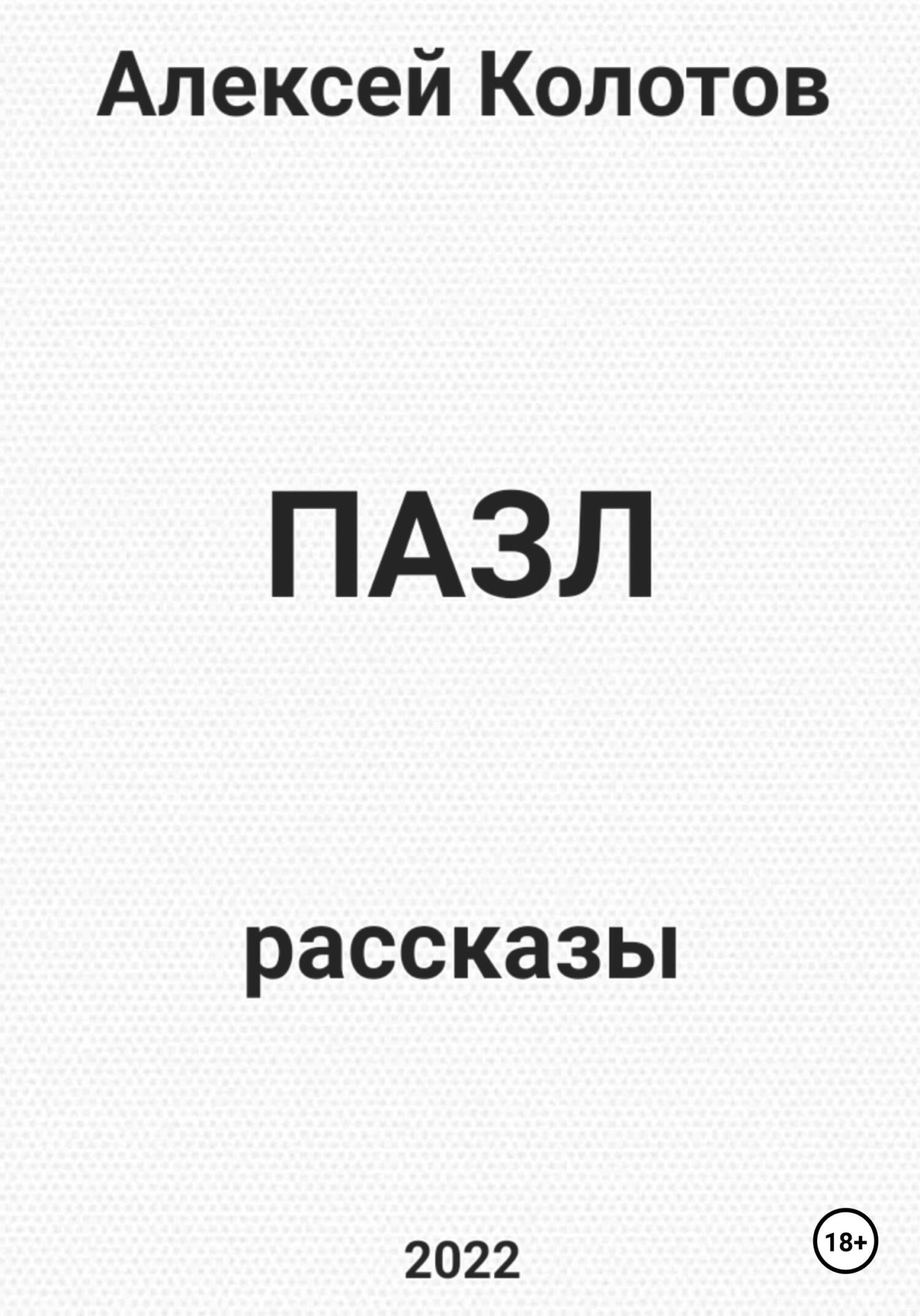 Онлайн книга - Пазл. Рассказы - Алексей Колотов