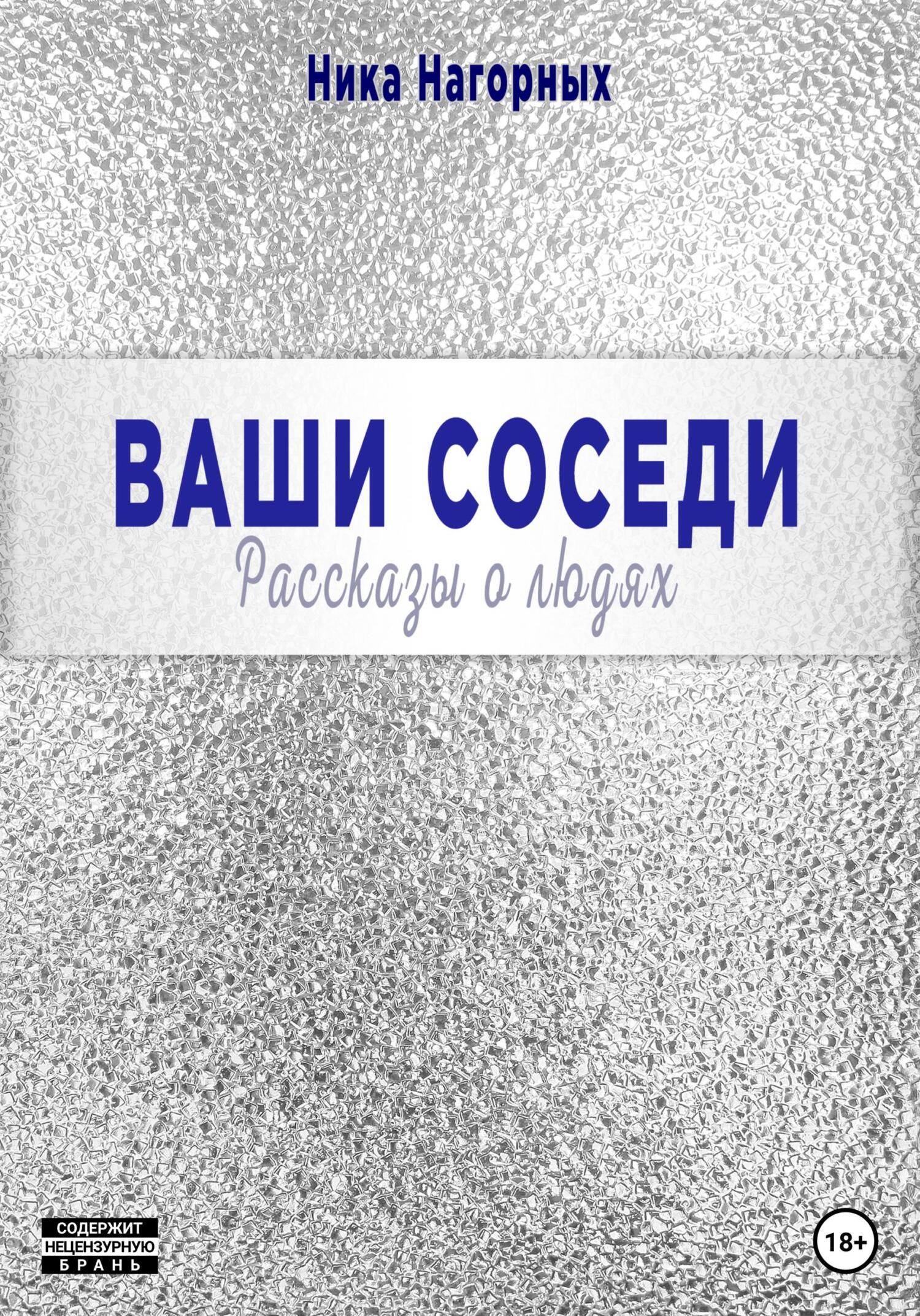 Онлайн книга - Ваши соседи. Рассказы о людях - Ника Нагорных
