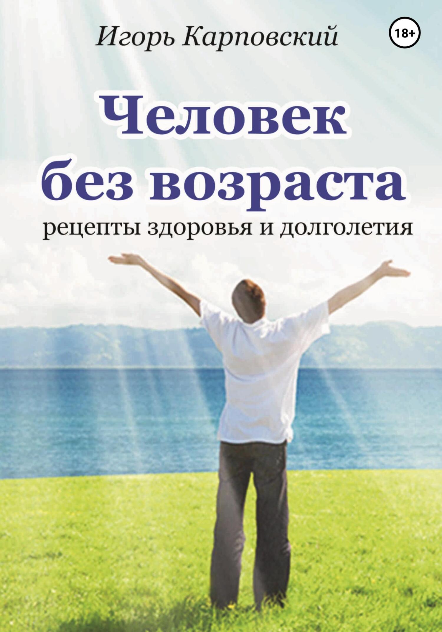 Онлайн книга - Человек без возраста - Игорь Карповский