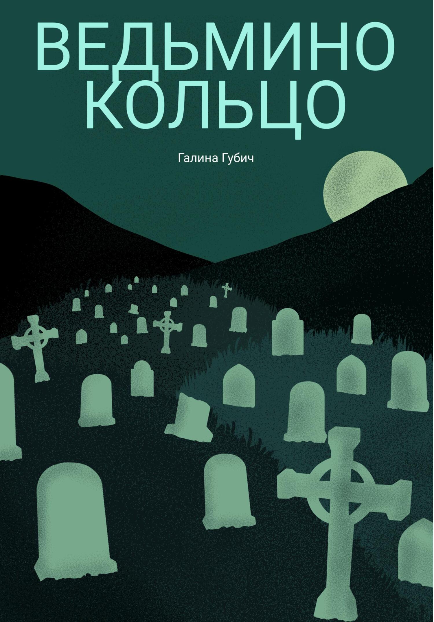 Онлайн книга - Ведьмино кольцо - Галина Губич