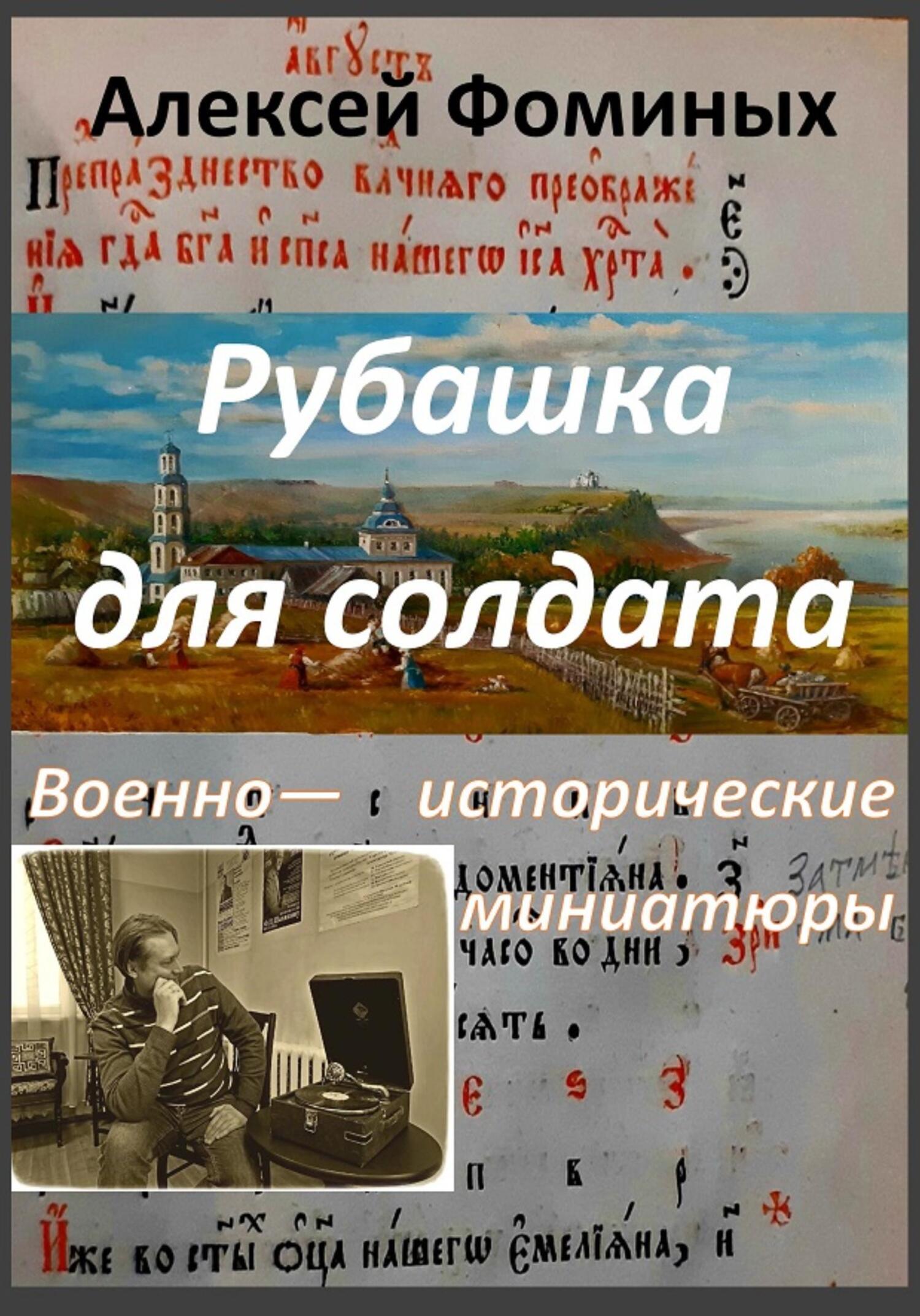 Онлайн книга - Рубашка для солдата - Алексей Фоминых