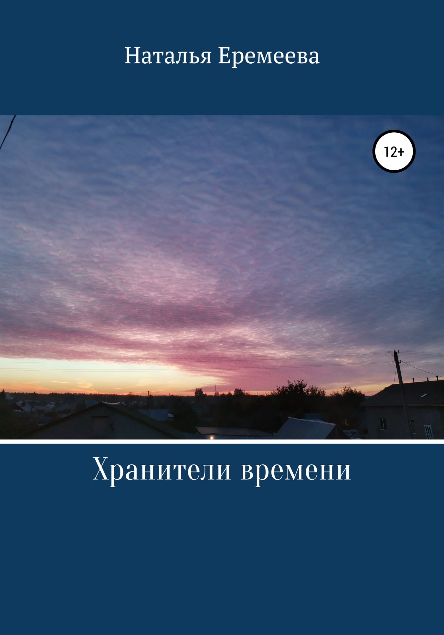 Онлайн книга - Хранители времени - Наталья Еремеева