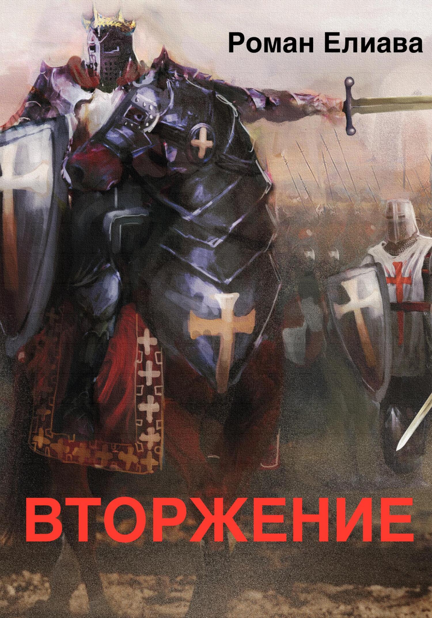 Онлайн книга - Вторжение - Роман Елиава