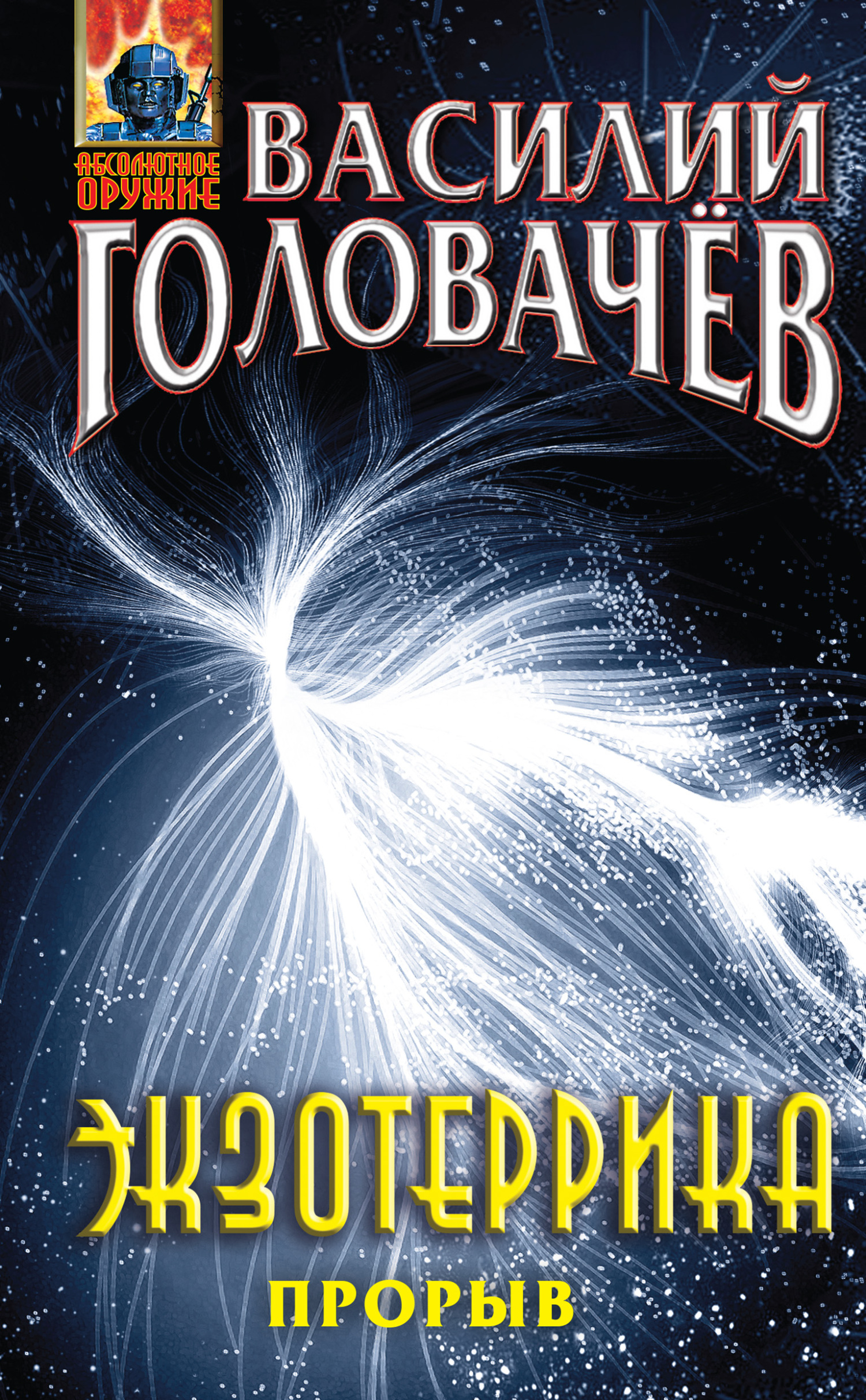 Онлайн книга - Экзотеррика. Прорыв - Василий Головачёв