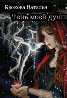 Онлайн книга - Тень моей души - Наталья Ерохова