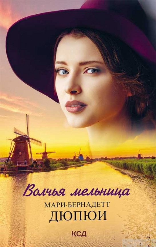 Онлайн книга - Волчья мельница - Мари-Бернадетт Дюпюи