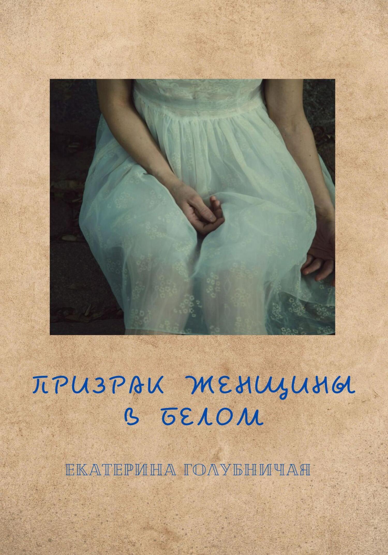Онлайн книга - Призрак женщины в белом - Екатерина Голубничая