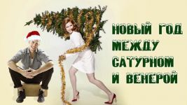 Онлайн книга - Новый год между Венерой и Сатурном - Мария Сергеевна Коваленко