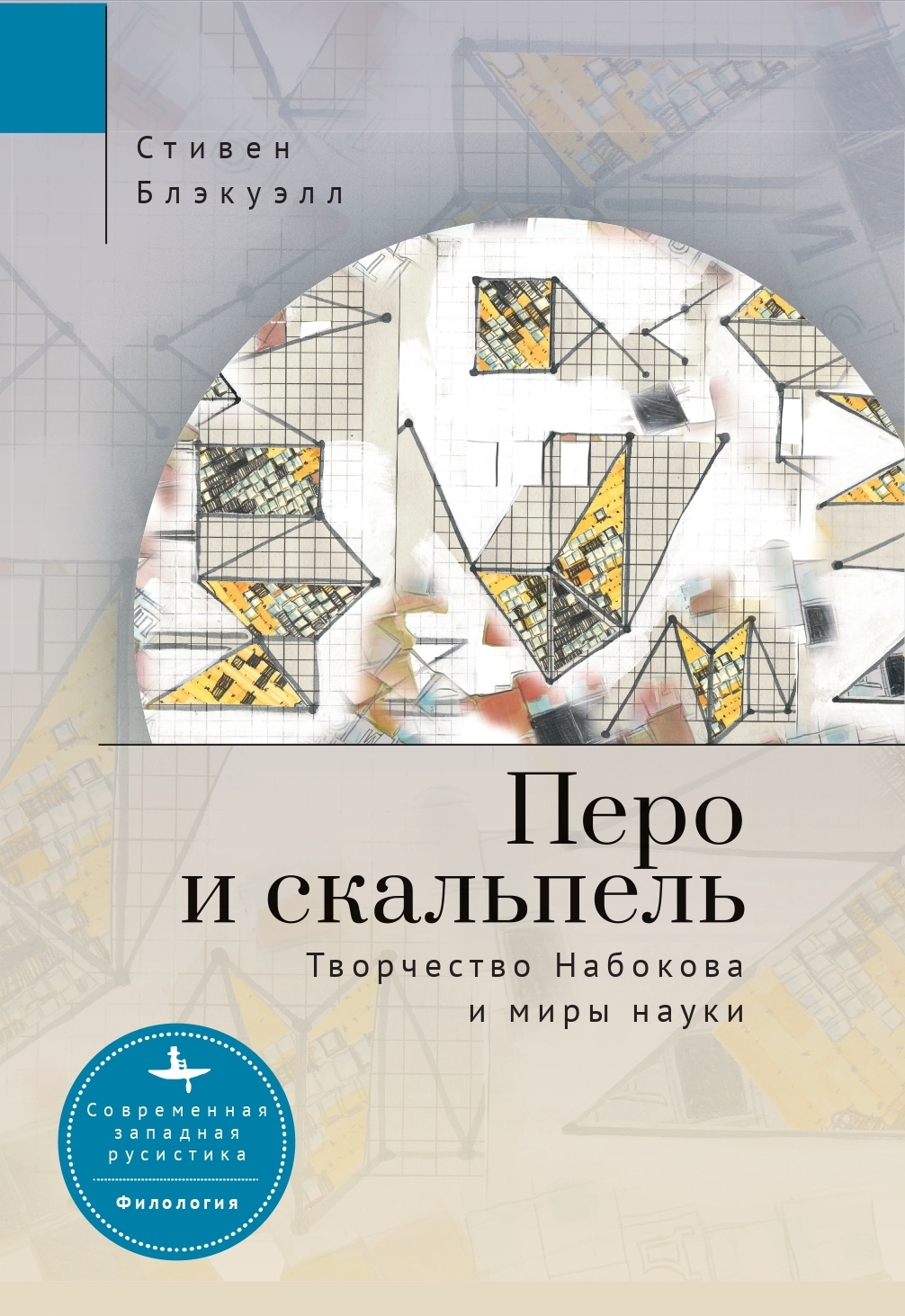 Онлайн книга - Перо и скальпель. Творчество Набокова и миры науки - Стивен Блэкуэлл