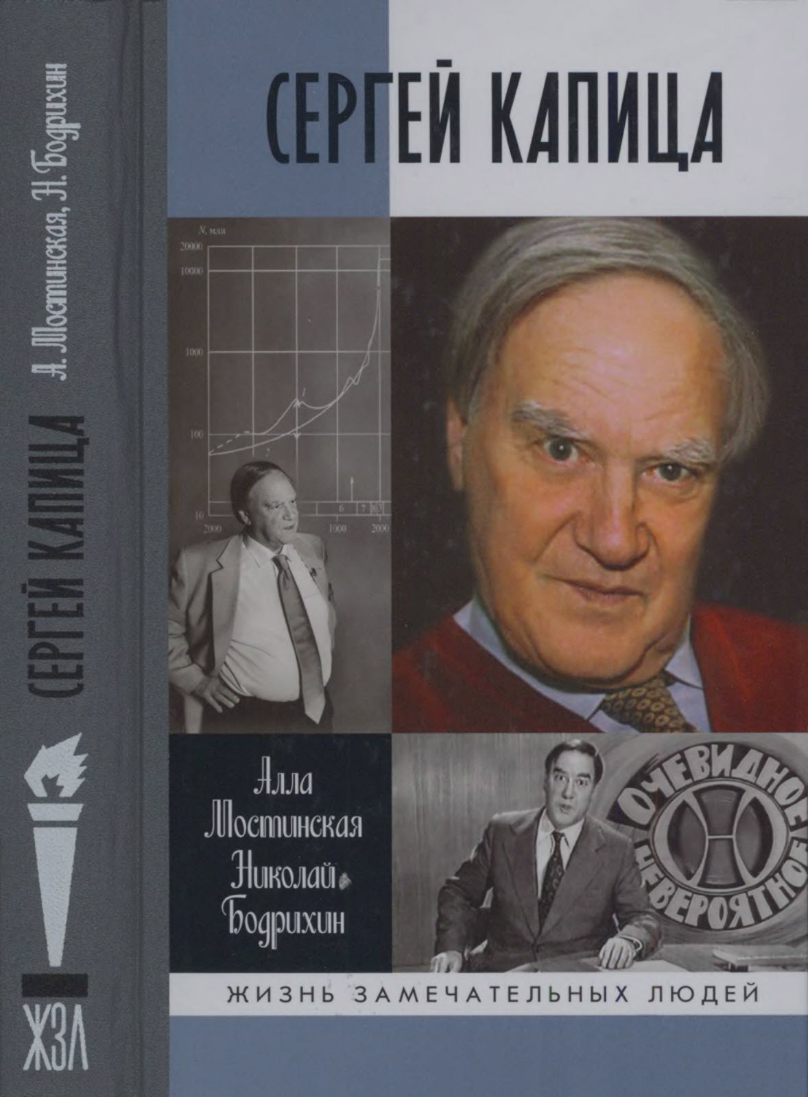Онлайн книга - Сергей Капица - Алла Юрьевна Мостинская
