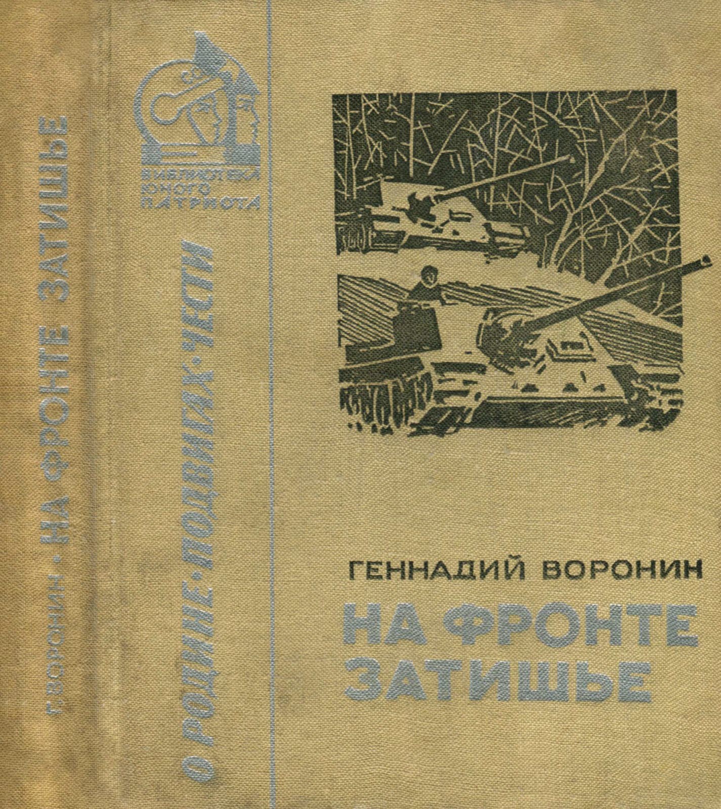 Онлайн книга - На фронте затишье - Геннадий Григорьевич Воронин